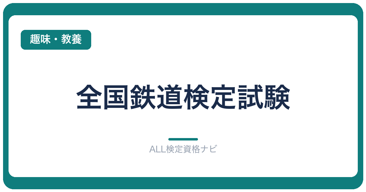 全国鉄道検定試験
