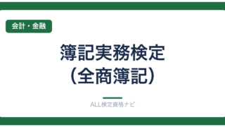 簿記実務検定（全商簿記）