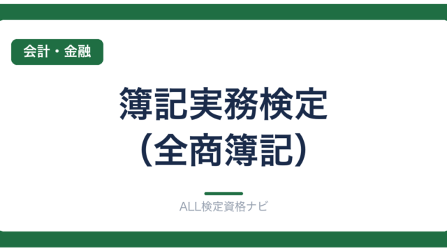 簿記実務検定（全商簿記）