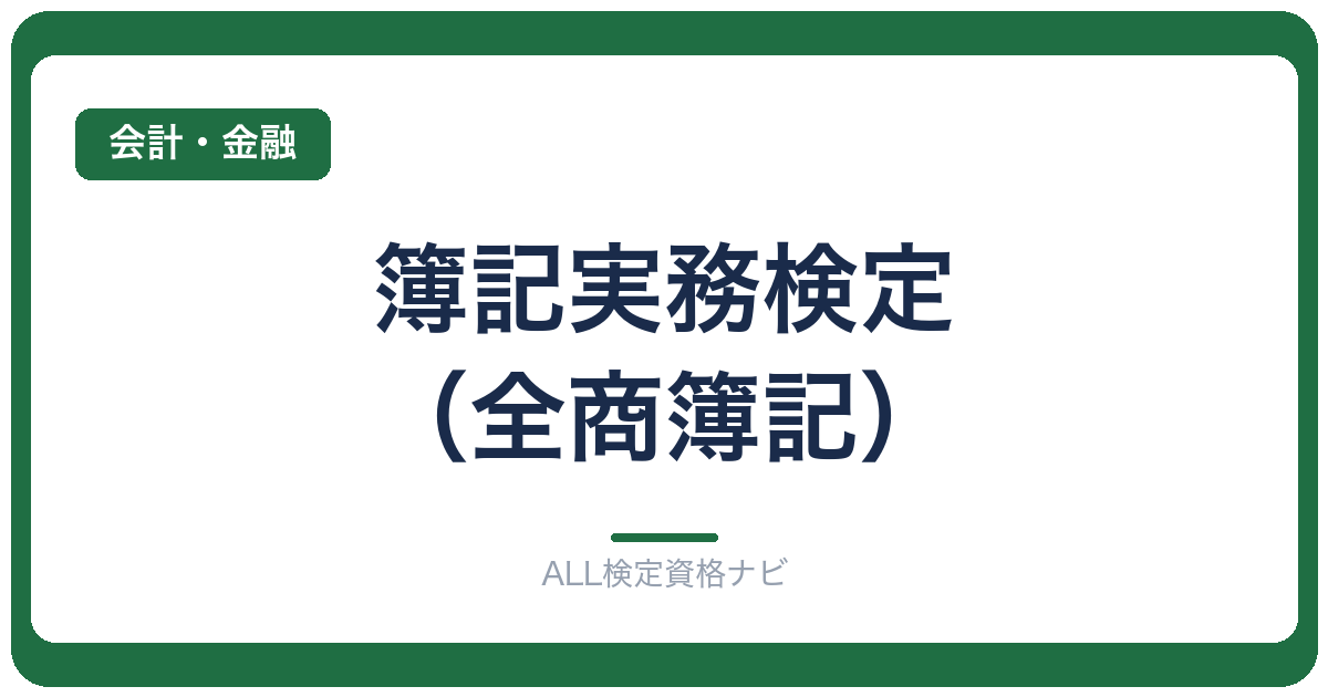 簿記実務検定(全商簿記)