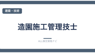 造園施工管理技士