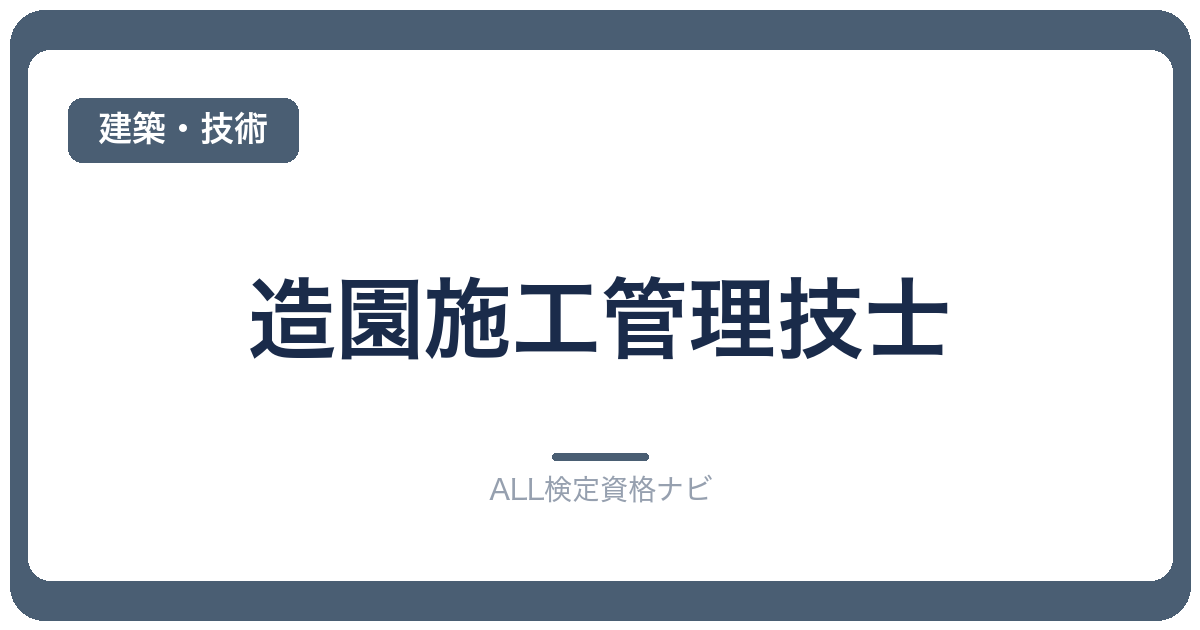 造園施工管理技士