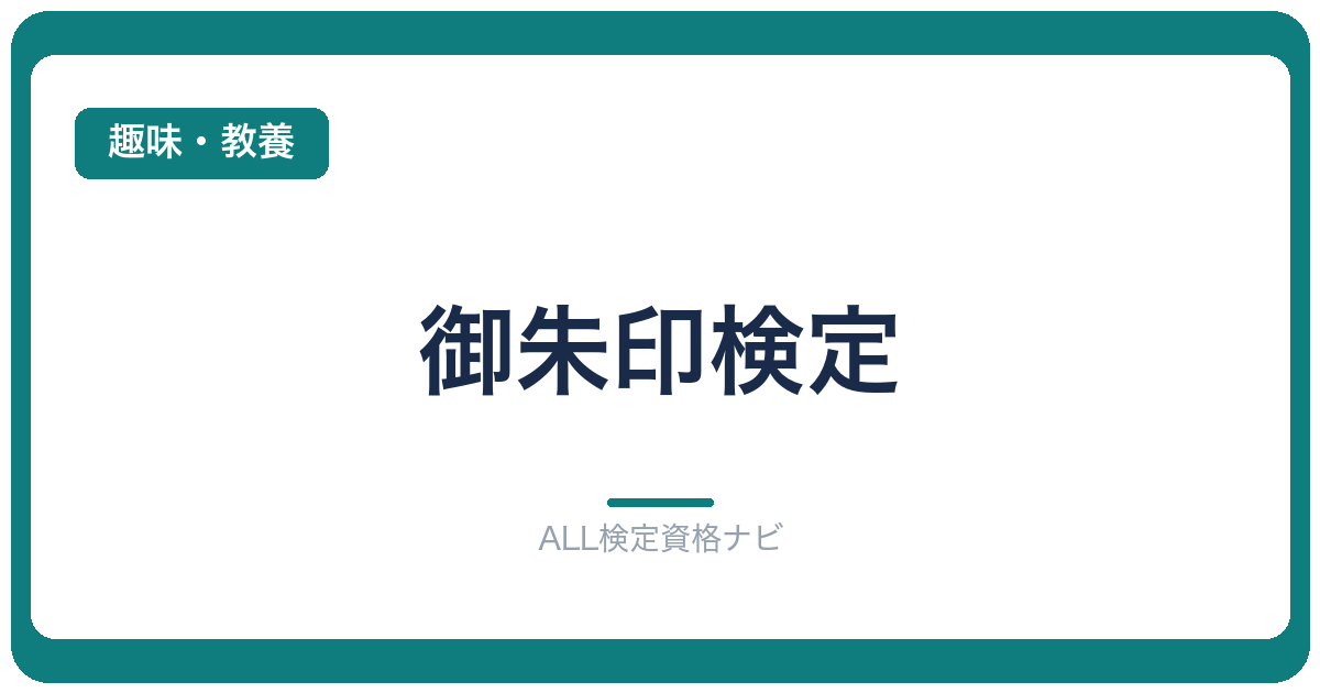 御朱印検定